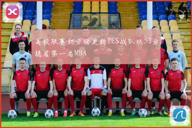 高校联赛积分榜更新TES战队以53分稳居第一名MBA