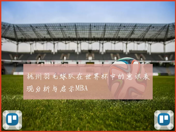 杭州羽毛球队在世界杯中的意识表现分析与启示MBA