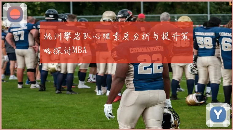 杭州攀岩队心理素质分析与提升策略探讨MBA