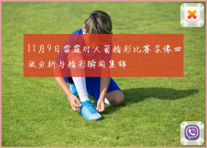 11月9日雷霆对火箭精彩比赛录像回放分析与精彩瞬间集锦