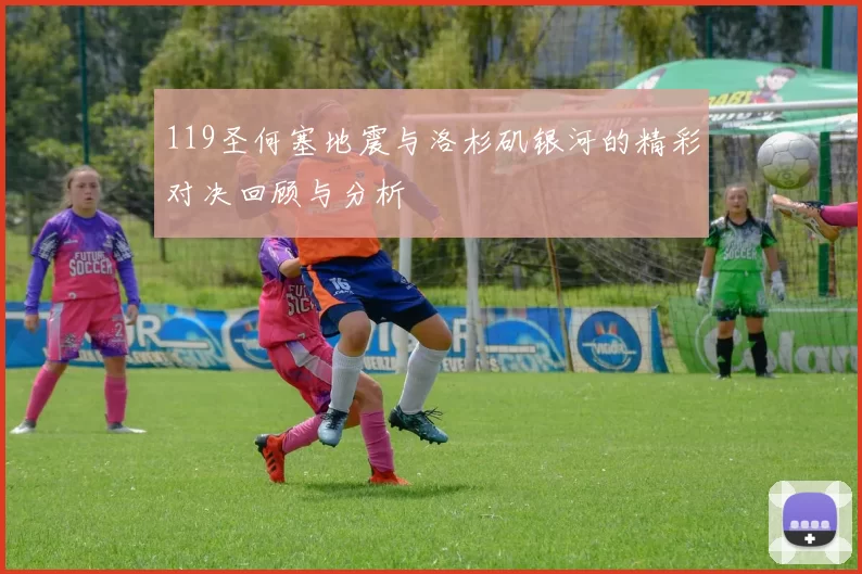 119圣何塞地震与洛杉矶银河的精彩对决回顾与分析