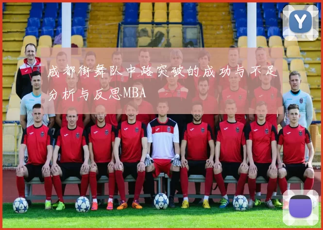 成都街舞队中路突破的成功与不足分析与反思MBA