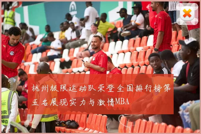 杭州极限运动队荣登全国排行榜第五名展现实力与激情MBA