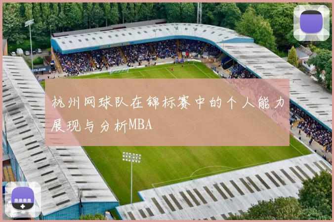杭州网球队在锦标赛中的个人能力展现与分析MBA