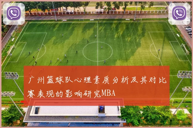 广州篮球队心理素质分析及其对比赛表现的影响研究MBA
