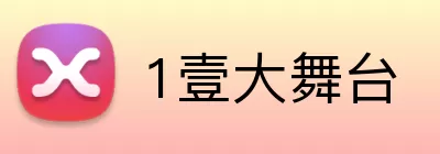 1壹大舞台 logo